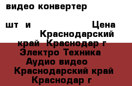 видео конвертер REXANT.17-6909.HDMI>YPbPr VGAS/PDIF 2RCA(3 шт) и REXANT.17-6908 › Цена ­ 1 000 - Краснодарский край, Краснодар г. Электро-Техника » Аудио-видео   . Краснодарский край,Краснодар г.